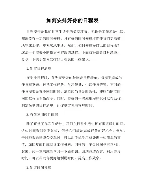 如何安排好你的日程表