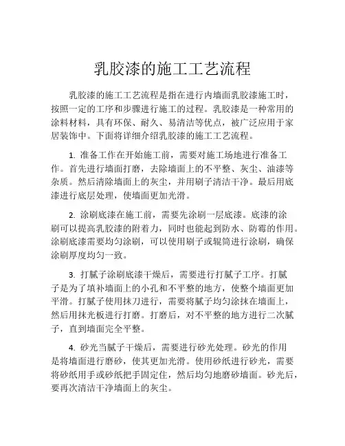 乳胶漆的施工工艺流程