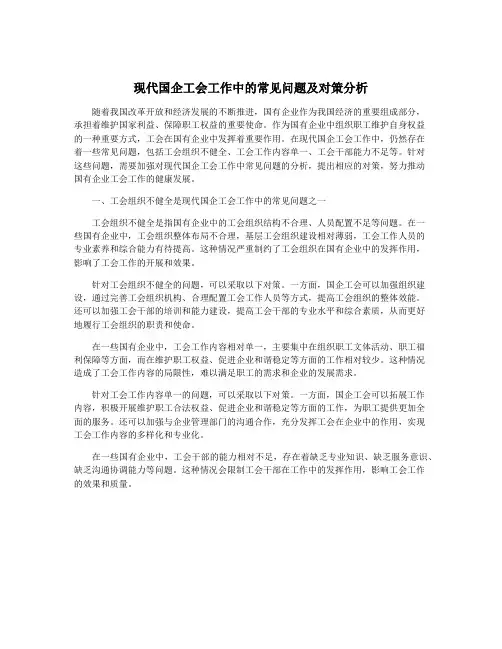 现代国企工会工作中的常见问题及对策分析