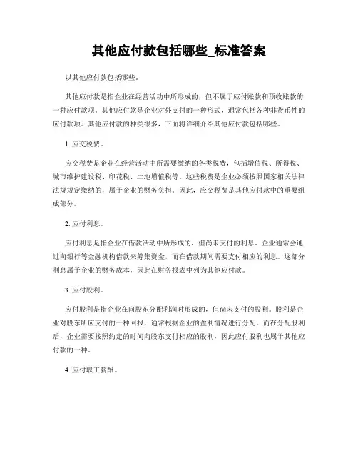其他应付款包括哪些_标准答案