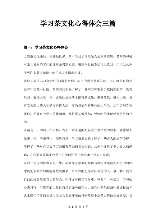 学习茶文化心得体会三篇