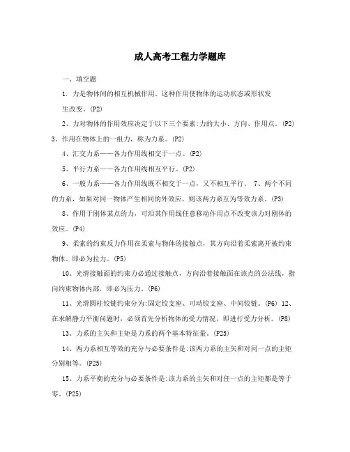 成人高考工程力学题库