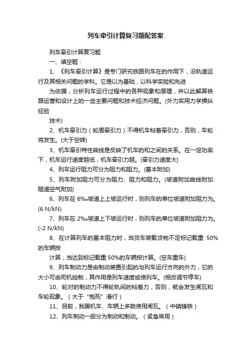 列车牵引计算复习题配答案