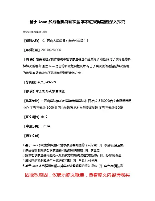 基于Java多线程机制解决哲学家进餐问题的深入探究