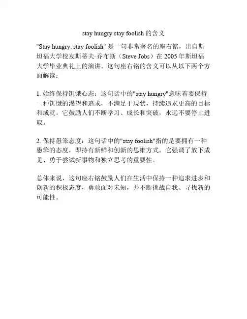 stay hungry stay foolish的含义