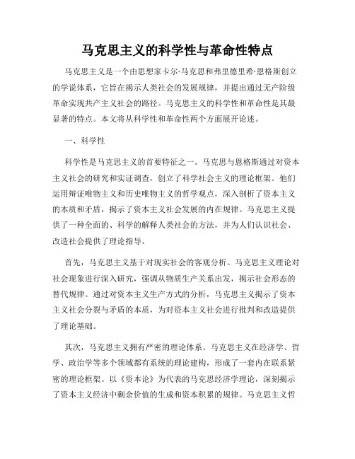 马克思主义的科学性与革命性特点