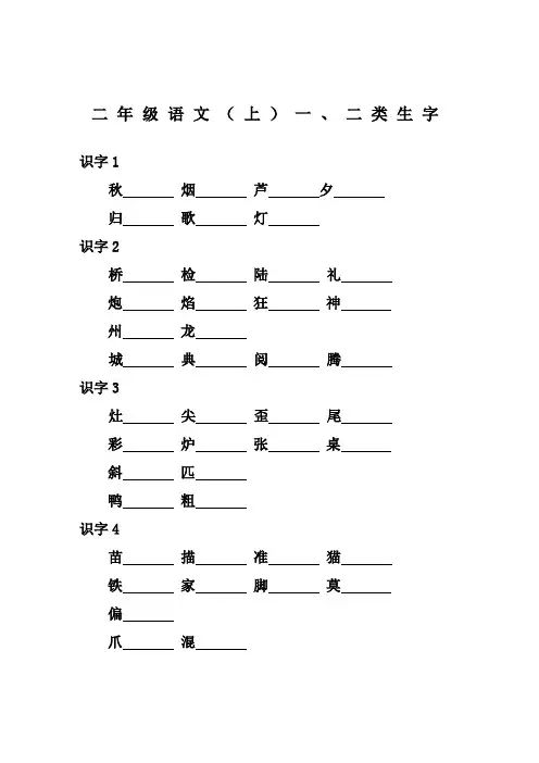 二年级语文上册一类字-二类字注音