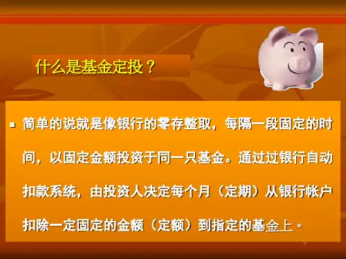 基金定投.宣讲专题培训课件