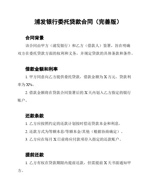 浦发银行委托贷款合同(完善版)