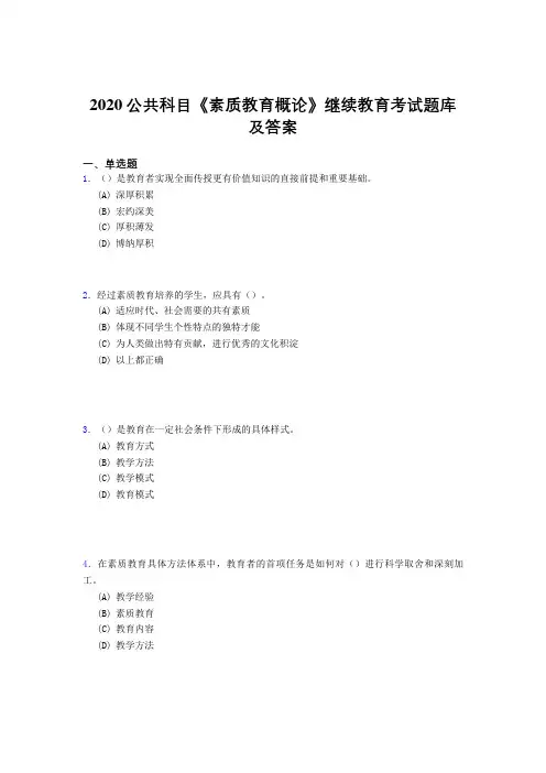 精编新版2020公共科目《素质教育概论》继续教育测试题库500题(答案)