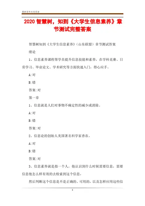 2020智慧树,知到《大学生信息素养》章节测试完整答案