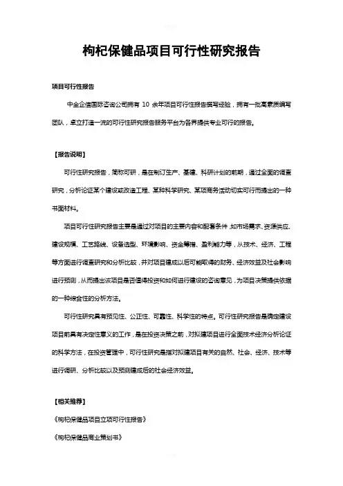 枸杞保健品项目可行性研究报告
