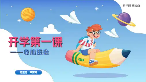 小学主题班会 开学第一课收心班会 课件(共18张PPT)