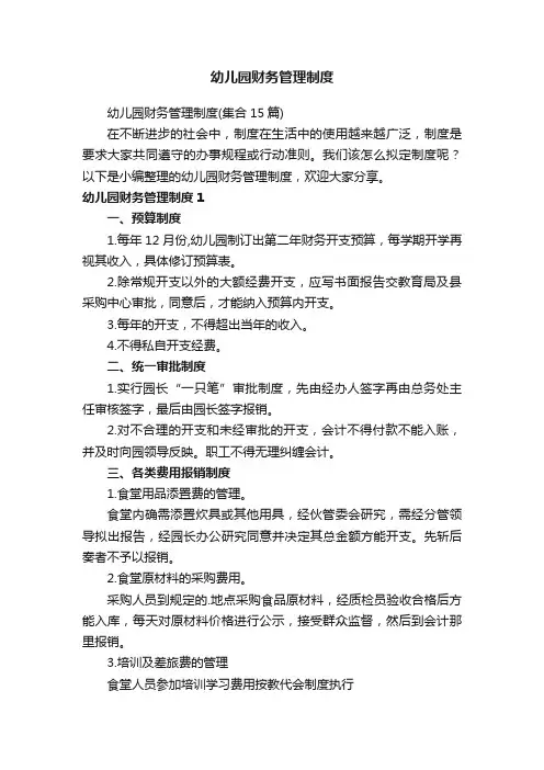 幼儿园财务管理制度