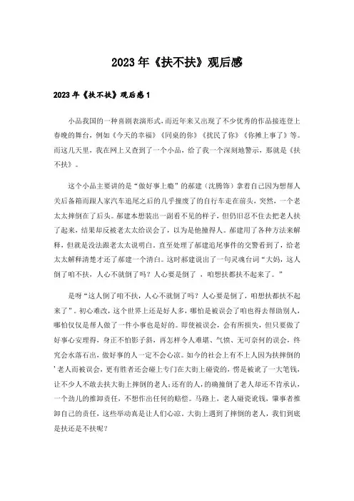 2023年《扶不扶》观后感_1