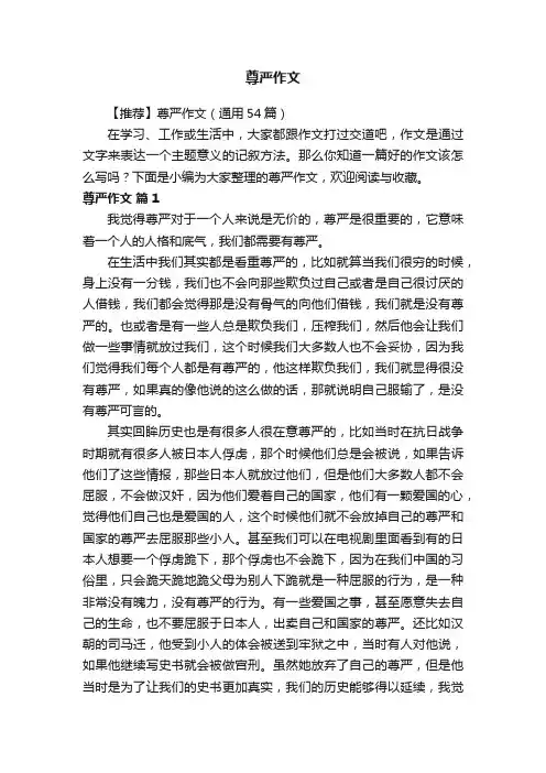 【推荐】尊严作文（通用54篇）