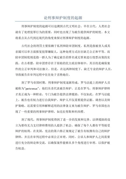 论刑事辩护制度的起源
