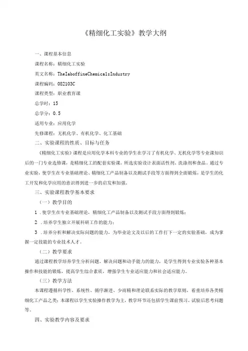 《精细化工实验》教学大纲