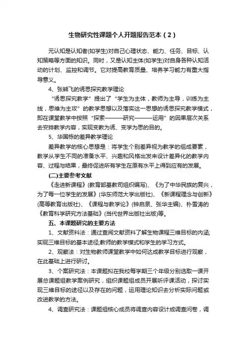 生物研究性课题个人开题报告范本（2）