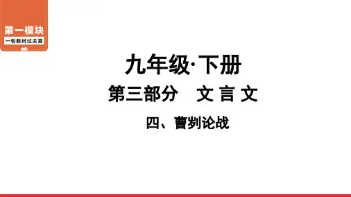 9年级下册四、曹刿论战—广东省2021届中考语文系统复习ppt精品课件