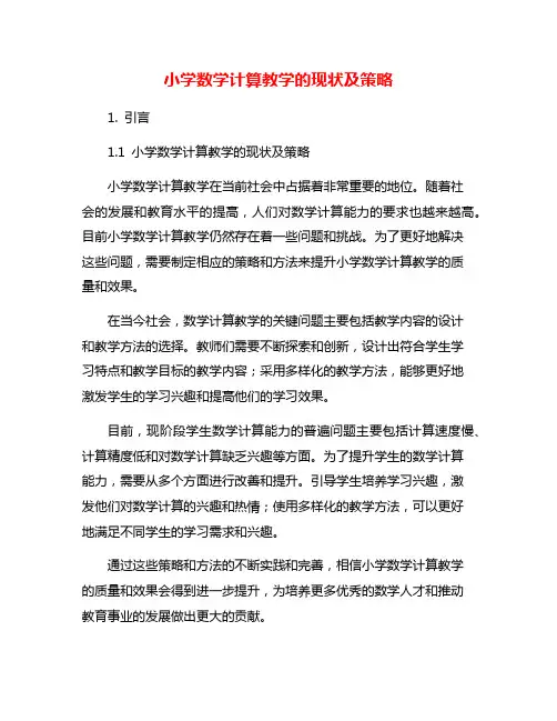 小学数学计算教学的现状及策略
