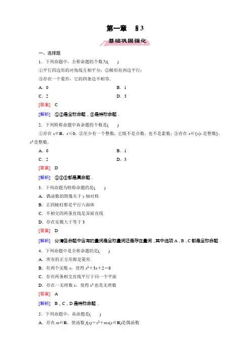高中数学(北师大版,选修11)：第一章 常用逻辑用语+课件+同步测试+本章整合+综合素质检测(12份