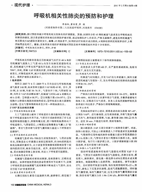 呼吸机相关性肺炎的预防和护理