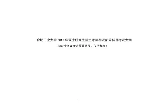合肥工业大学2018年硕士研究生招生考试初试部分科目考试大纲