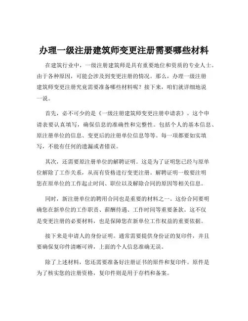 办理一级注册建筑师变更注册需要哪些材料