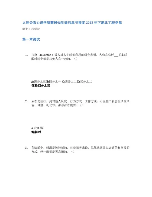 人际关系心理学智慧树知到课后章节答案2023年下湖北工程学院
