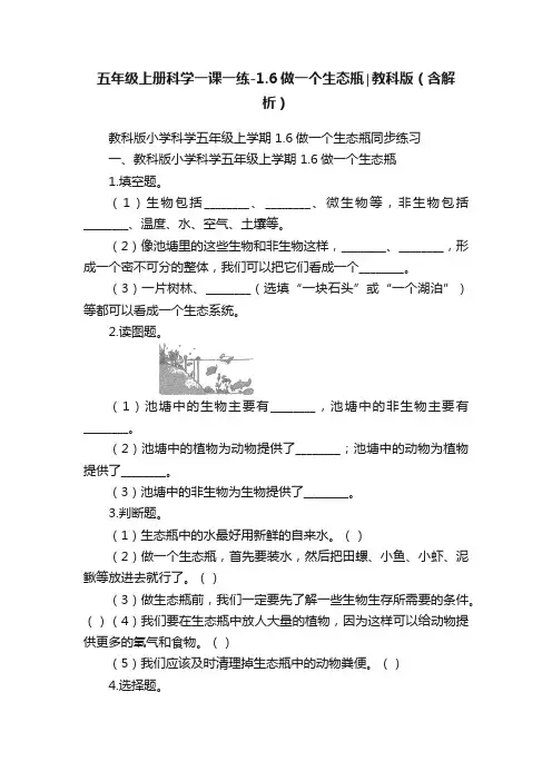 五年级上册科学一课一练-1.6做一个生态瓶∣教科版（含解析）