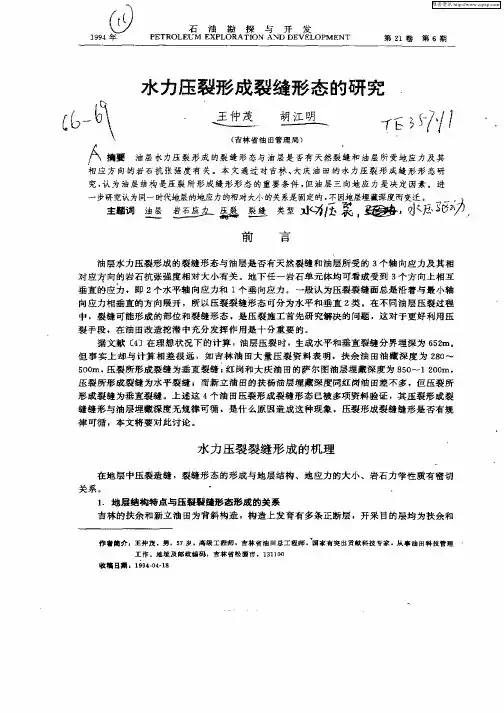 QK-水力压裂形成裂缝形态的研究