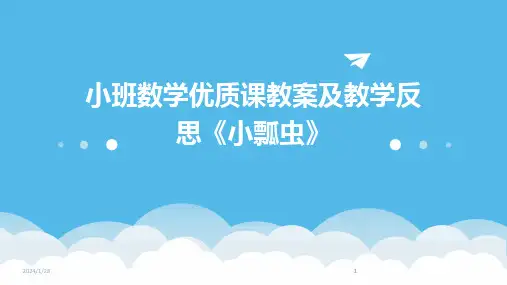 2024版小班数学优质课教案及教学反思《小瓢虫》