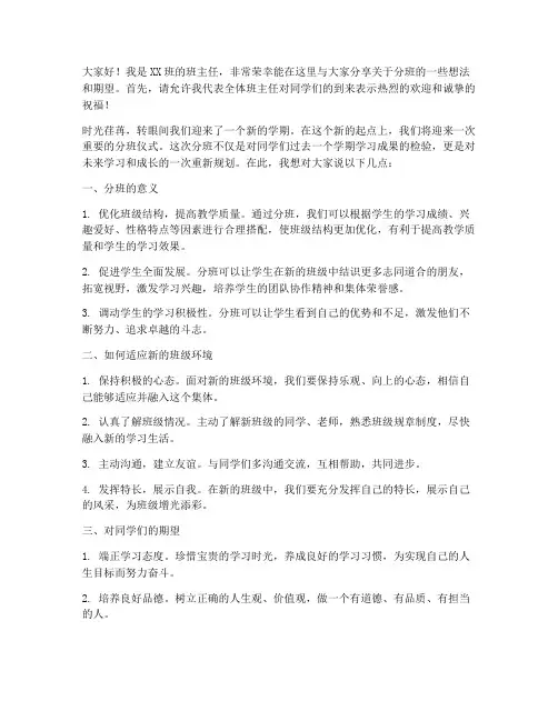 分班时班主任发言稿范文
