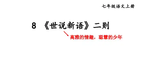 初中语文新人教部编版七年级上册第8课《世说新语》二则考点精讲课件(2024秋)