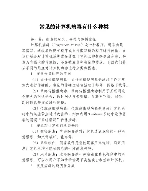 常见的计算机病毒有什么种类3篇