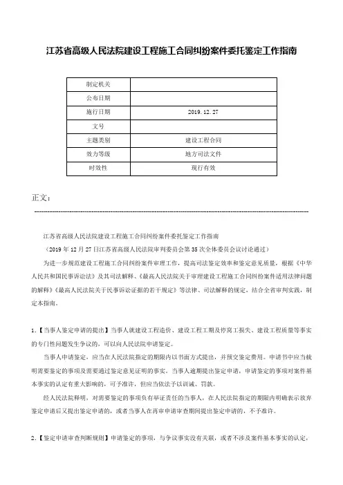 江苏省高级人民法院建设工程施工合同纠纷案件委托鉴定工作指南-