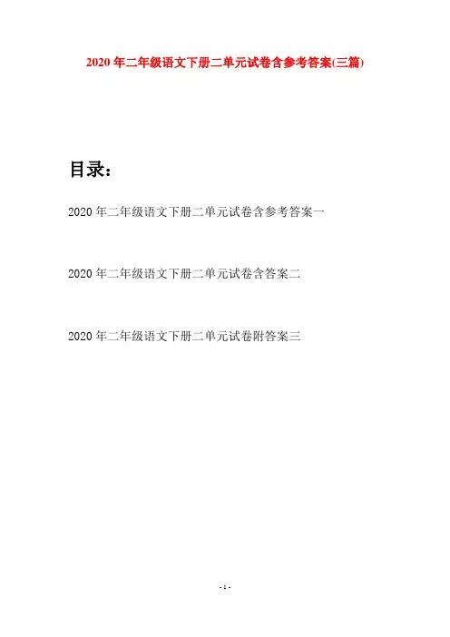 2020年二年级语文下册二单元试卷含参考答案(三篇)