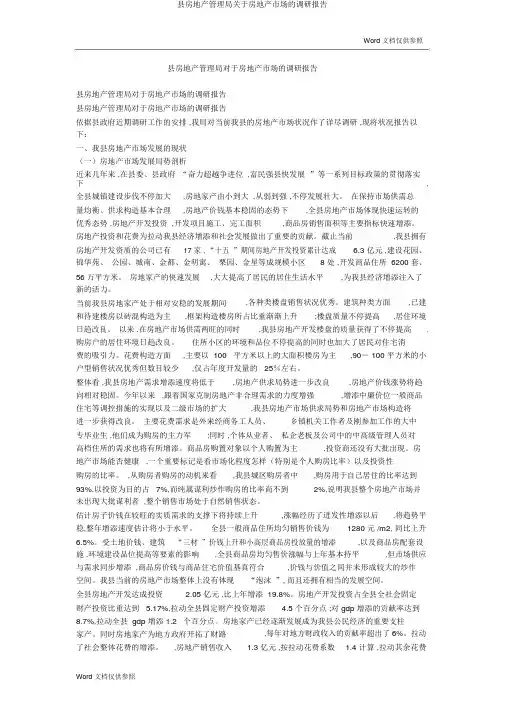 县房地产管理局关于房地产市场的调研报告
