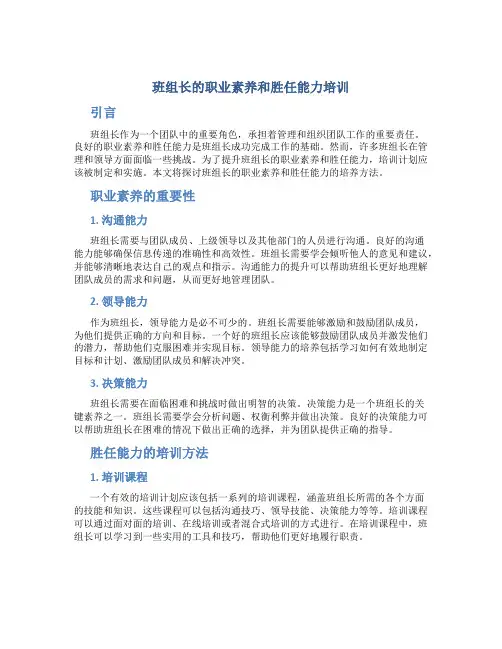 班组长的职业素养和胜任能力培训