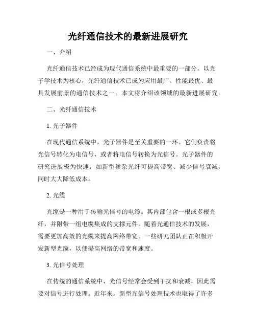 光纤通信技术的最新进展研究