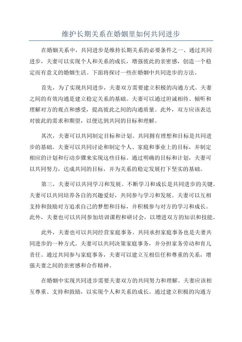 维护长期关系在婚姻里如何共同进步