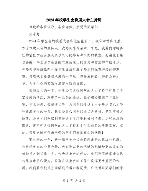 2024年校学生会换届大会主持词