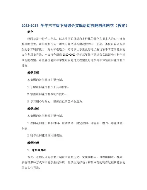 2022-2023学年三年级下册综合实践活动有趣的丝网花(教案)