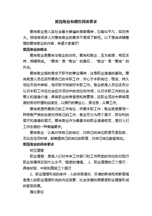 爱岗敬业有哪些具体要求