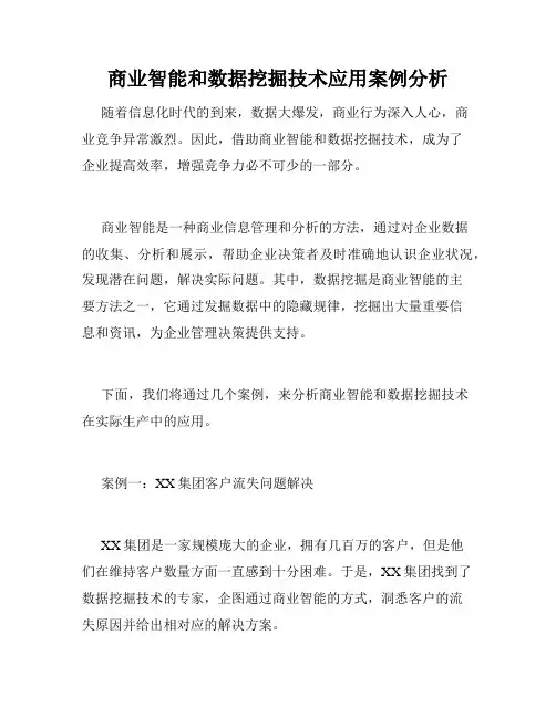 商业智能和数据挖掘技术应用案例分析