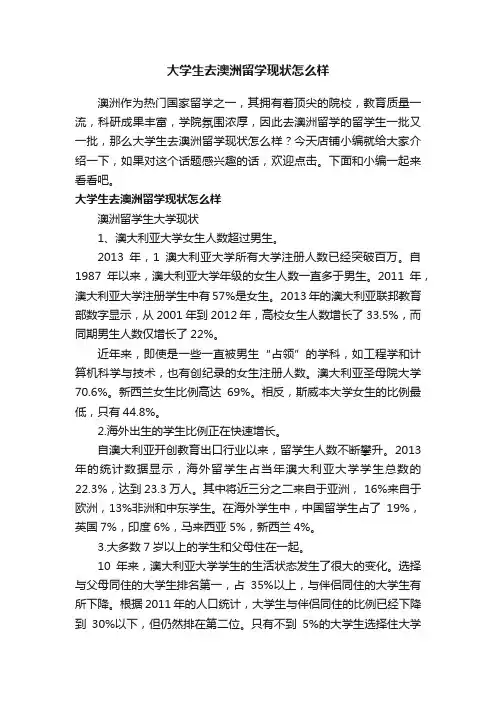 大学生去澳洲留学现状怎么样