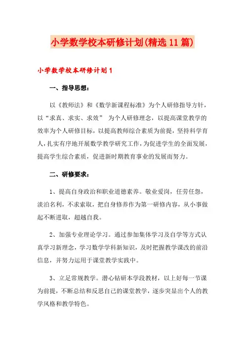 小学数学校本研修计划(精选11篇)