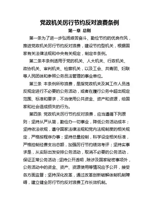 党政机关厉行节约反对浪费条例