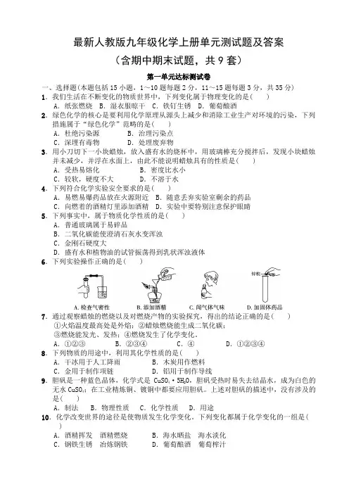 最新人教版九年级化学上册单元测试题及答案
